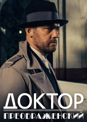 Доктор Преображенский  1 сезон онлайн