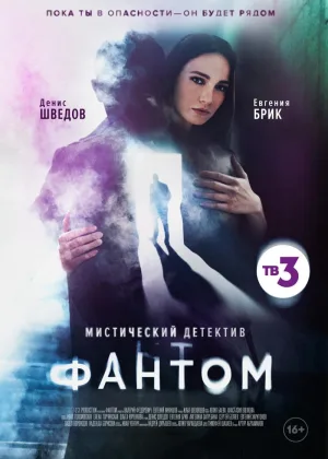 Фантом (2020) онлайн