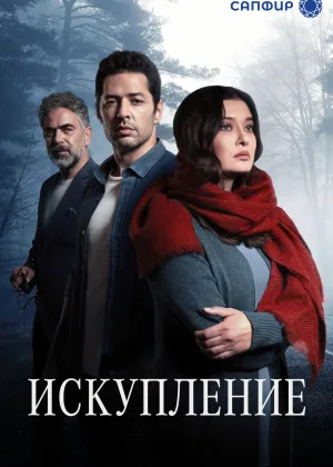Искупление (2020)