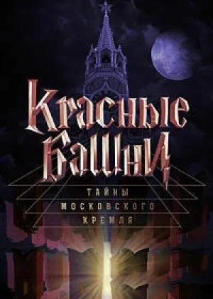 Тайны Московского Кремля. Красные башни онлайн