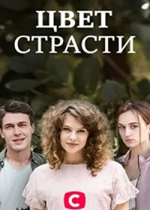 Цвет страсти