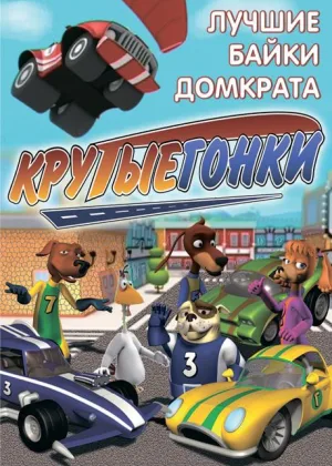 Крутые гонки