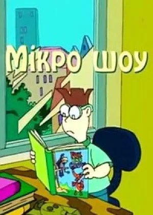 Микро шоу
