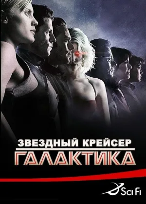 Звездный Крейсер Галактика