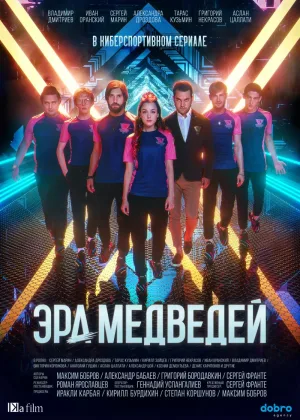 Эра медведей онлайн