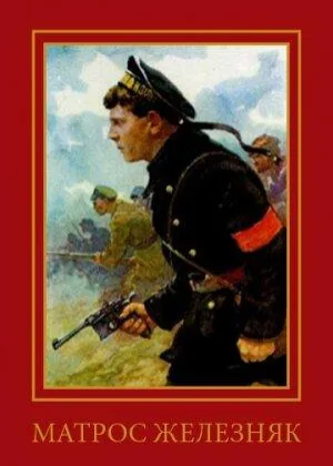 Матрос Железняк онлайн