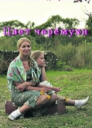 Цвет черемухи онлайн