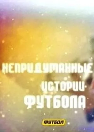Непридуманные истории футбола онлайн