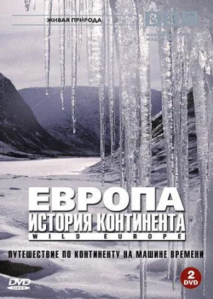 Европа. История континента