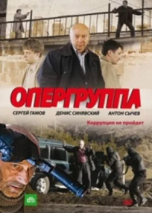 Опергруппа  1 сезон онлайн