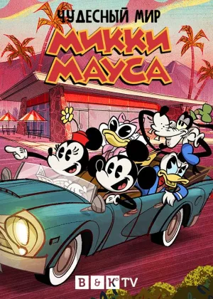 Чудесный мир Микки Мауса