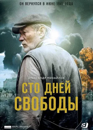 Сто дней свободы онлайн