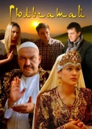 Гюльчатай  1 сезон онлайн