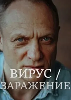 Вирус (2020) онлайн