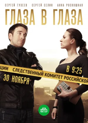 Глаза в глаза онлайн