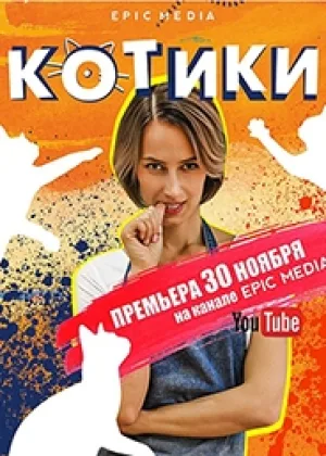 Котики онлайн