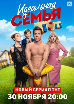 Идеальная семья онлайн
