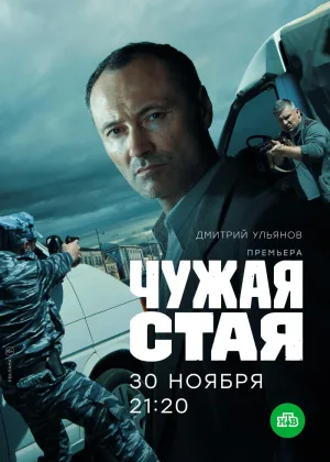 Чужая стая  1 сезон онлайн