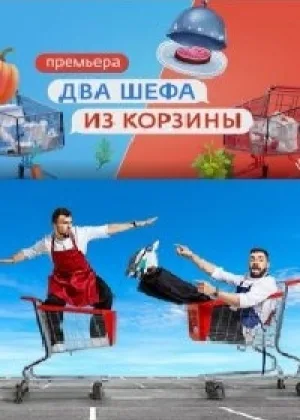 Два шефа из корзины онлайн