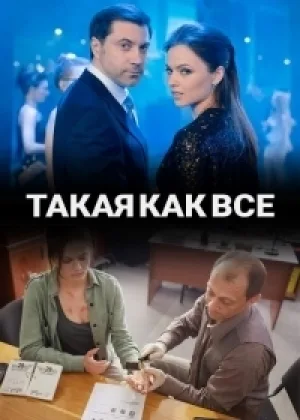 Такая, как все онлайн