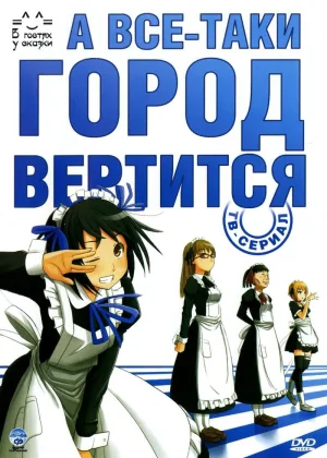 А все-таки город вертится