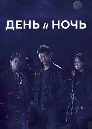 День и ночь (2020)