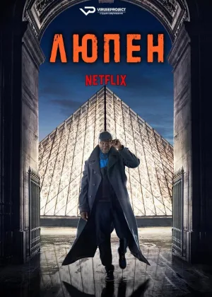 Люпен