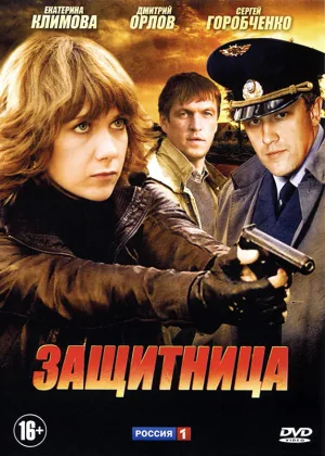Защитница (2012) онлайн