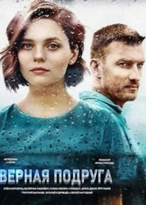 Верная подруга