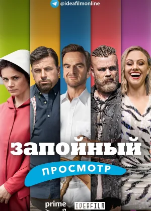 Запойный просмотр