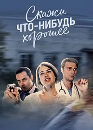 Скажи что-нибудь хорошее онлайн
