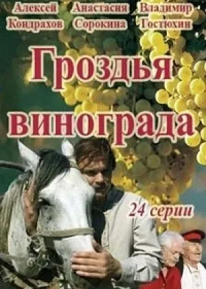 Гроздья винограда онлайн