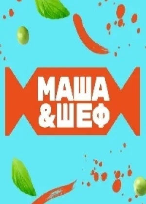 Маша и шеф онлайн