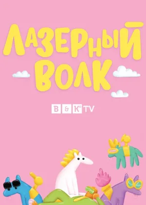 Лазерный волк