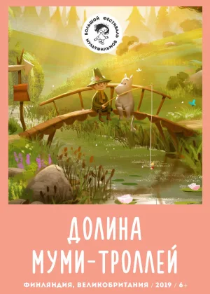 Долина муми-троллей. Новые истории