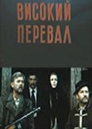 Высокий перевал онлайн