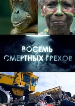 Восемь смертных грехов онлайн