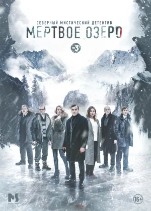 Мертвое озеро онлайн