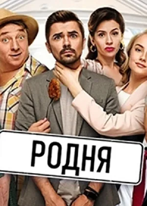 Родня