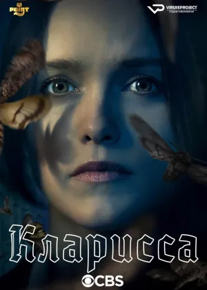 Кларисса (2021)