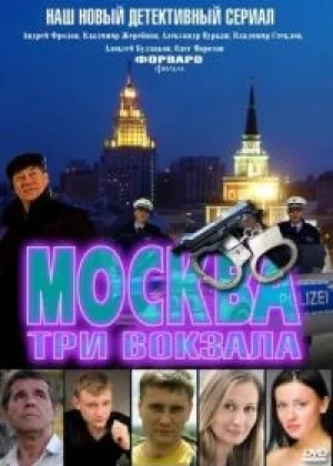 Москва. Три вокзала  1 сезон онлайн