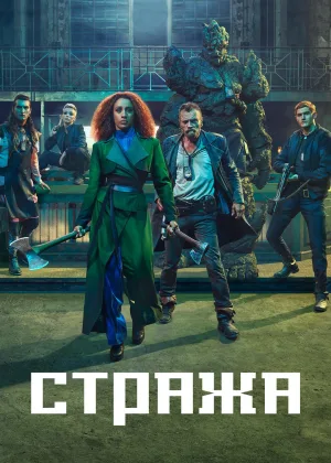 Стража (2021)