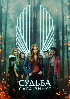 Судьба: Сага клуба Винкс