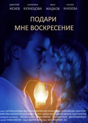 Подари мне воскресенье онлайн