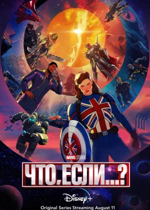 Что, если...?