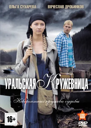 Уральская кружевница онлайн