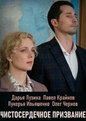 Чистосердечное призвание  1 сезон онлайн
