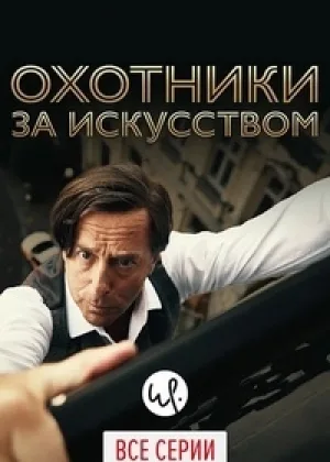 Охотники за искусством