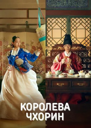 Королева Чхорин
