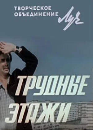 Трудные этажи онлайн